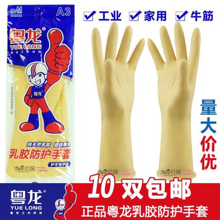 24款粤龙牌加厚牛筋乳胶手套 加长耐用橡胶皮洗衣洗碗家务清洁手