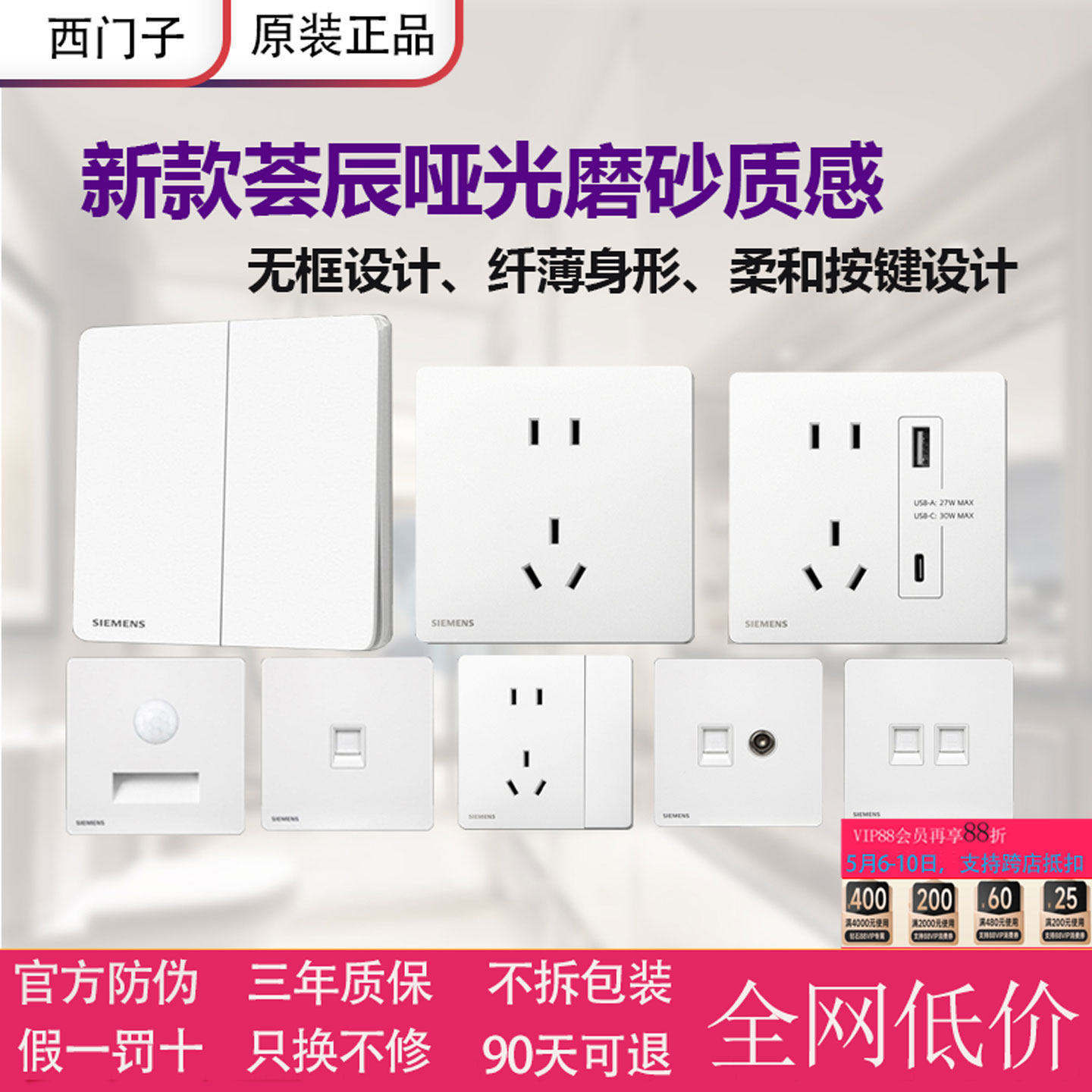 西门子86型暗装哑光亲肤开关插座