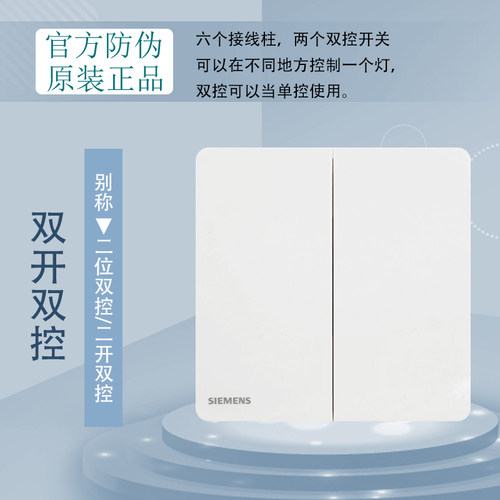 西门子睿致白色二开双控开关面板