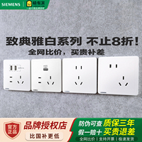 西门子开关插座致典白色一开五孔USB二开双控16A空调插座面板套餐