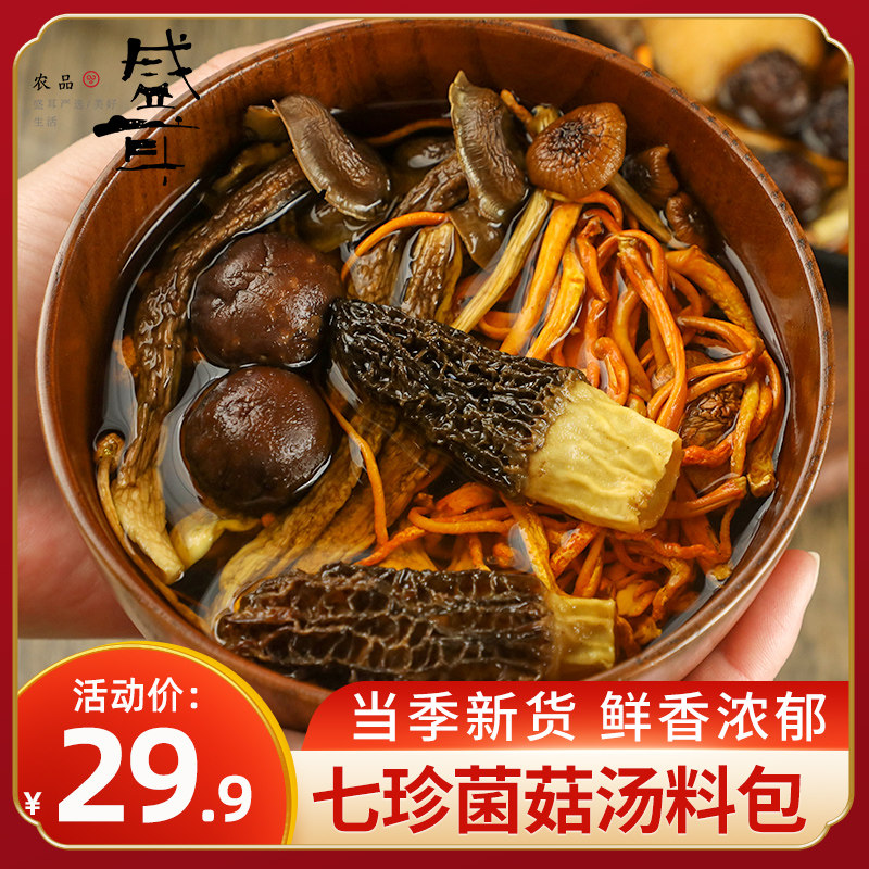 盛耳 七珍菌汤料包羊肚菌松茸菌菇类干货菌汤包炖鸡煲汤食材