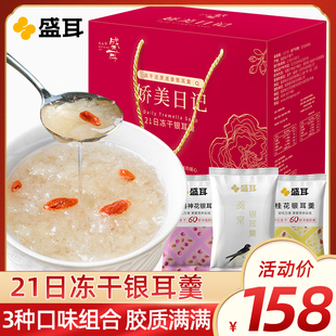 盛耳21日银耳羹礼盒冻干燕窝银耳羹冲泡即食玫瑰洛神花桂花银耳汤