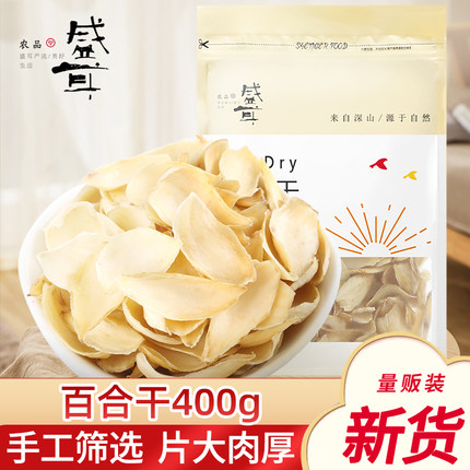 盛耳百合干400g新鲜食用甜百合片泡水莲子银耳组合非特级干货特产