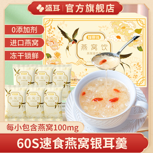 盛耳燕窝银耳羹冲泡即食冻干银耳免煮冲泡代餐营养滋补银耳汤