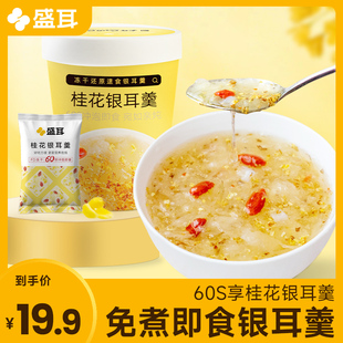 盛耳 冻干桂花银耳羹冲泡即食椰果枸杞银耳汤代餐免煮速食15gX3
