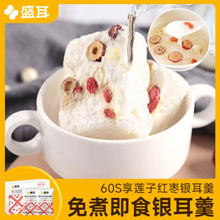 盛耳冻干莲子红枣银耳羹冲泡即食冰糖枸杞速食免煮银耳汤早餐食品