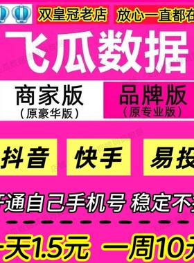 新版 飞瓜数据品牌版商家版专业版豪华版 抖音快手易投数据分析
