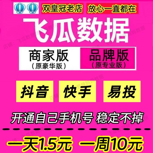 新版 飞瓜数据品牌版商家版专业版豪华版 抖音快手易投数据分析