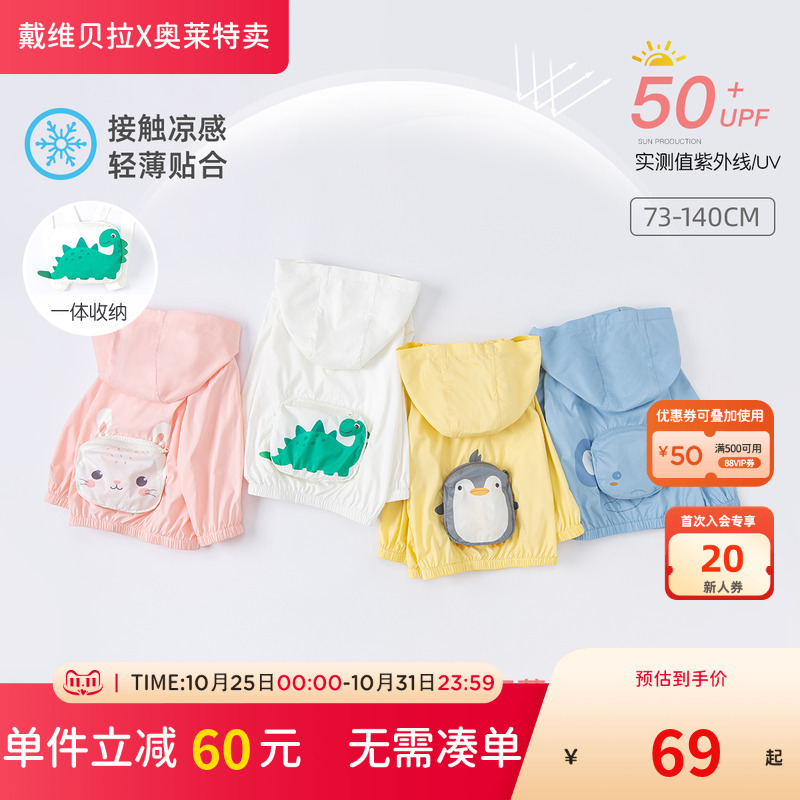 【清仓】防晒凉感戴维贝拉开衫防晒衣婴儿女童夏装外套皮肤衣男童