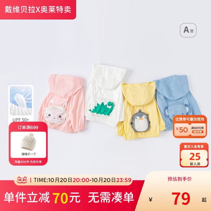 【清仓特价】戴维贝拉儿童防晒衣外套夏男童宝宝皮肤衣女童防晒服