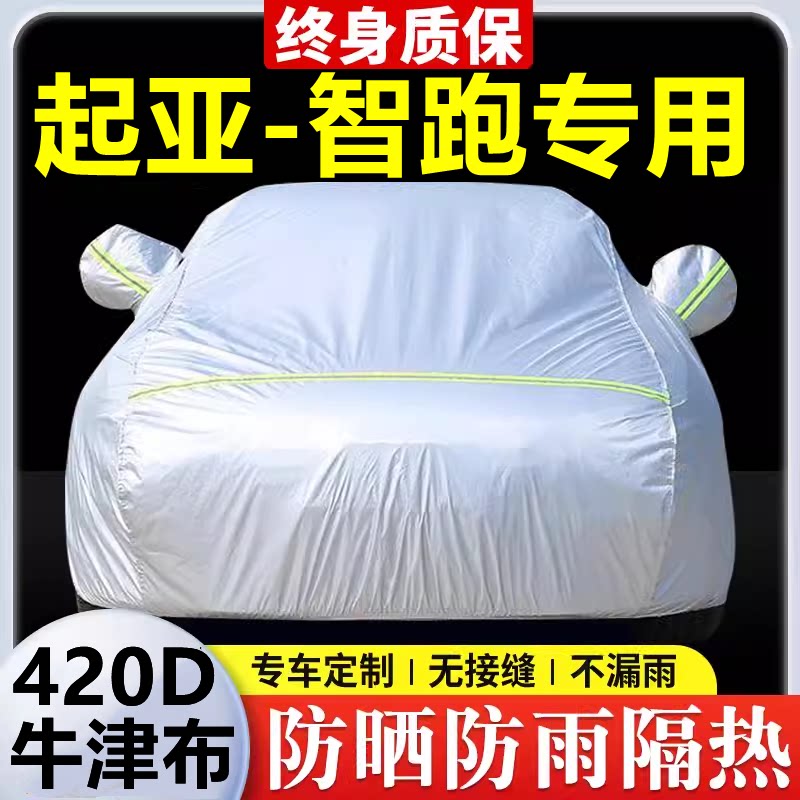 2021款起亚智跑专用车衣车罩防晒防雨隔热加厚遮阳牛津布车套全罩