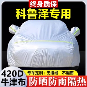2024款雪佛兰科鲁泽专用车衣车罩防晒防雨隔热遮阳牛津布车套全罩