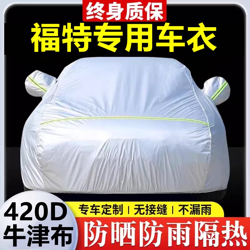 适用于福特蒙迪欧嘉年华福克斯翼虎领界车衣车罩防晒防雨隔热全罩