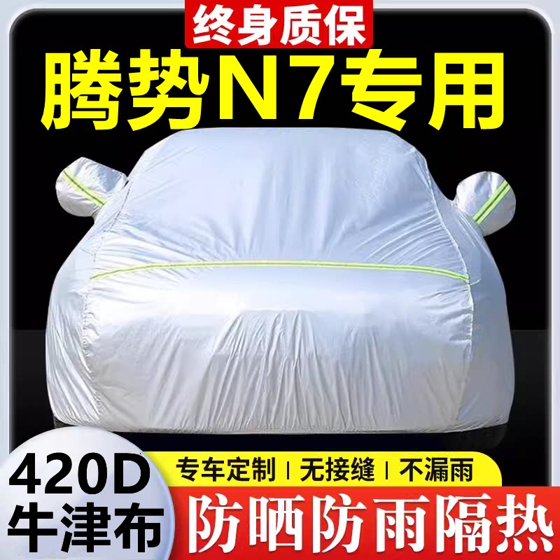 腾势N7专用 车衣防晒防雨隔热厚遮阳盖布汽车套全罩外套