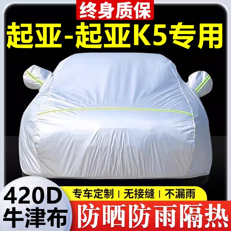 2025款起亚K5专用车衣车罩防晒防雨隔热加厚遮阳牛津布汽车套全罩