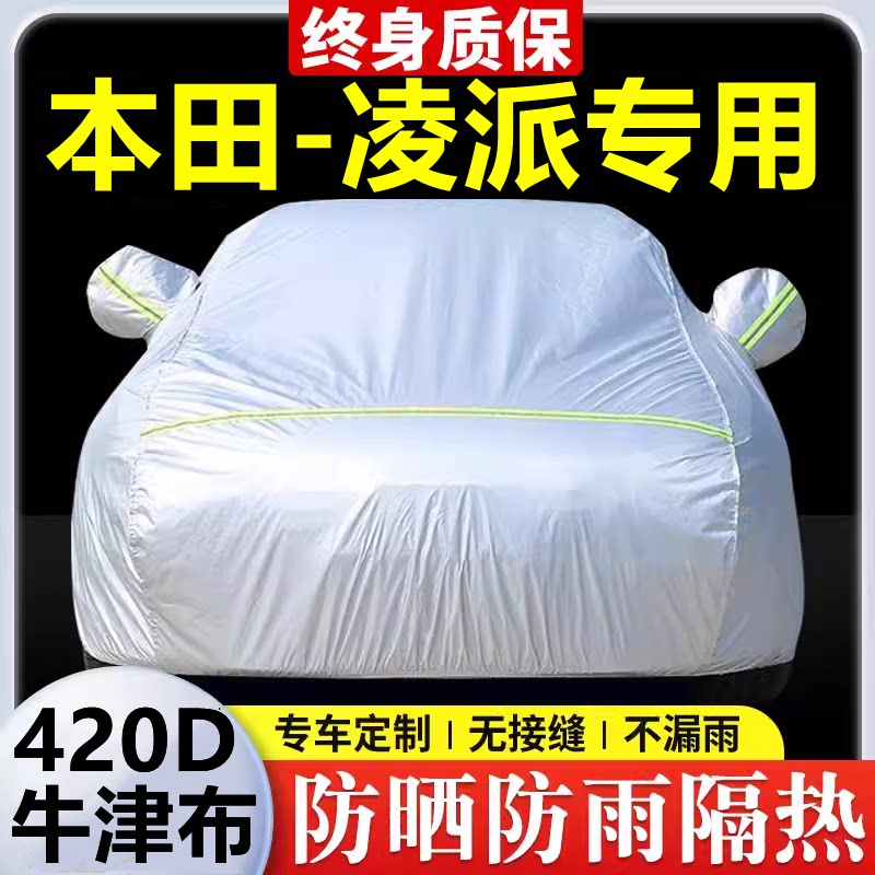 2024款本田凌派专用车衣车罩防晒防雨隔热加厚遮阳牛津布车套全罩