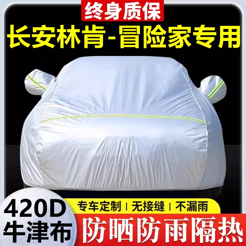 长安林肯-冒险家专用 车衣防晒防雨隔热厚遮阳盖布汽车套全罩外套