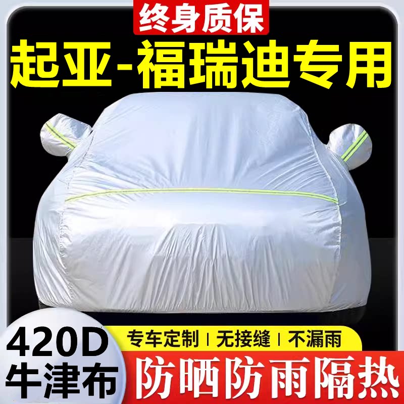 2019款起亚福瑞迪专用车衣车罩防晒防雨隔热厚遮阳牛津布车套全罩