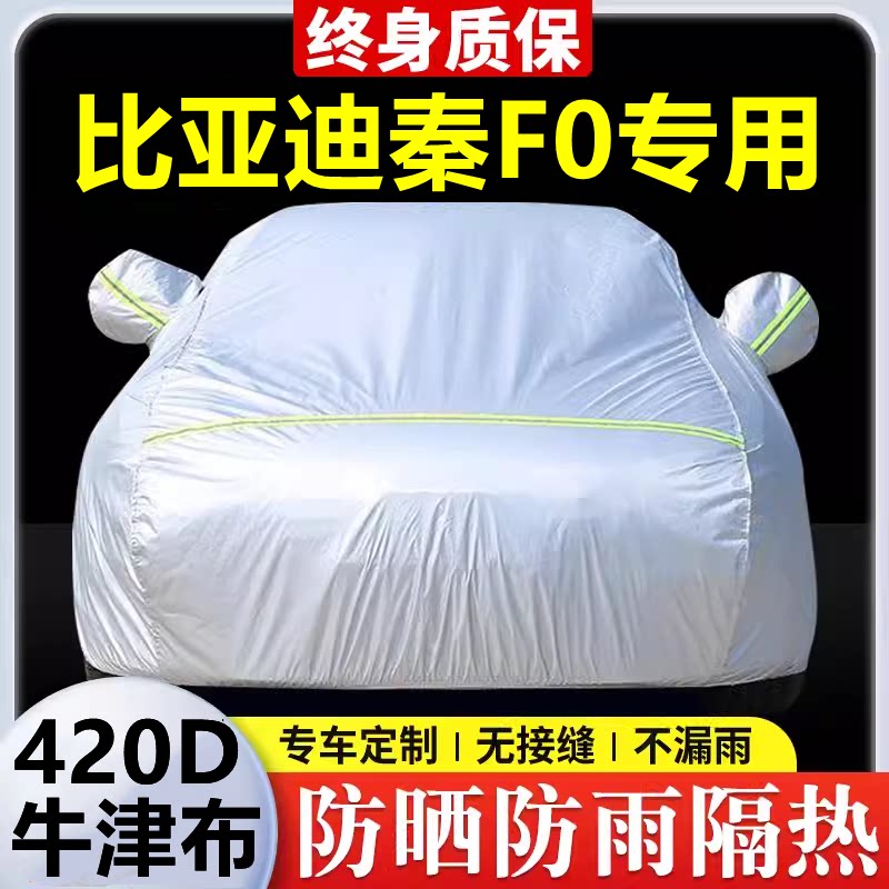 新款比亚迪秦F0专用车衣防晒防雨隔热厚遮阳盖布汽车套全罩外套