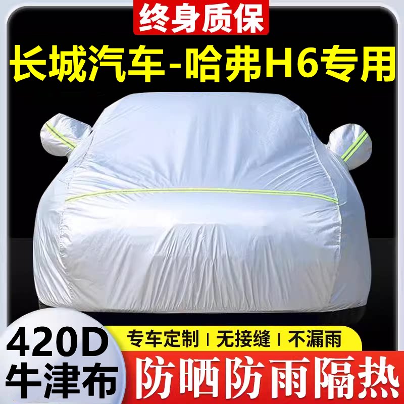 2025款哈弗H6专用车衣车罩防晒防雨隔热加厚遮阳牛津布汽车套全罩