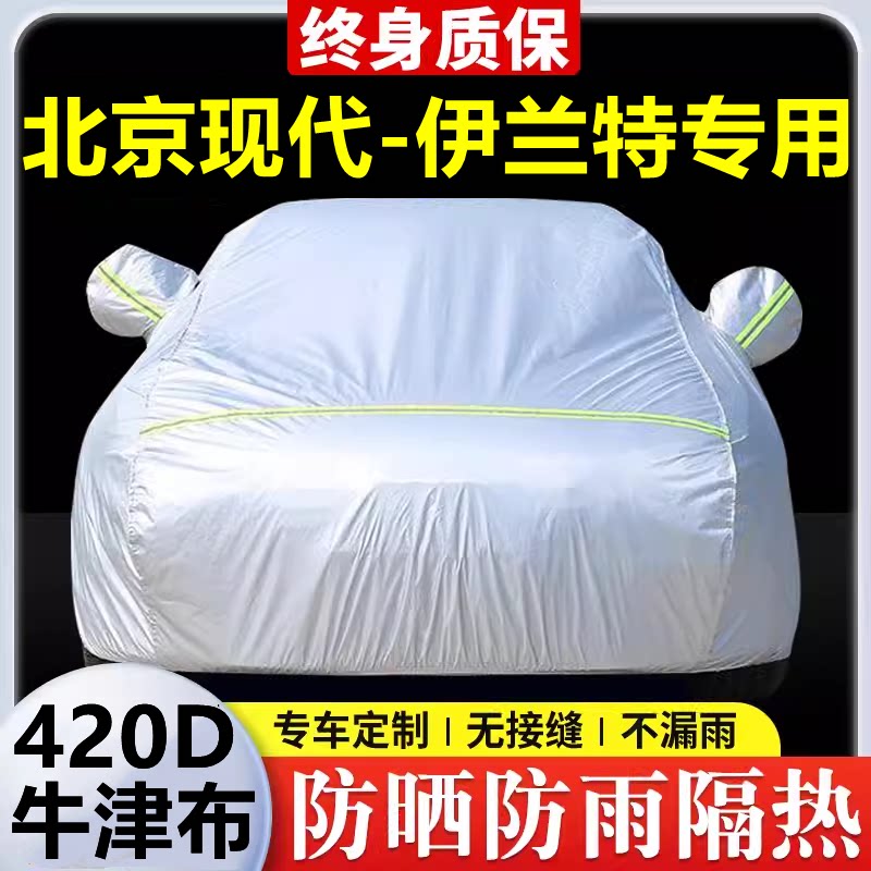 2023款现代伊兰特专用车衣车罩防晒防雨隔热厚遮阳牛津布车套全罩