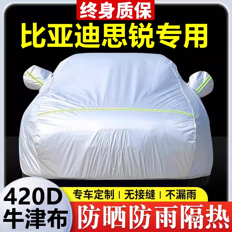 2013款比亚迪思锐专用车衣车罩防晒防雨隔热厚遮阳牛津布车套全罩