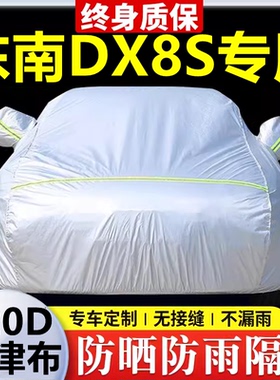 2022款东南DX8S专用车衣车罩防晒防雨隔热加厚遮阳牛津布车套全罩