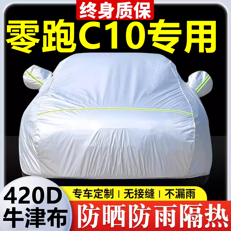 2026款零跑C10专用车衣车罩防晒防雨隔热加厚遮阳牛津布车套全罩