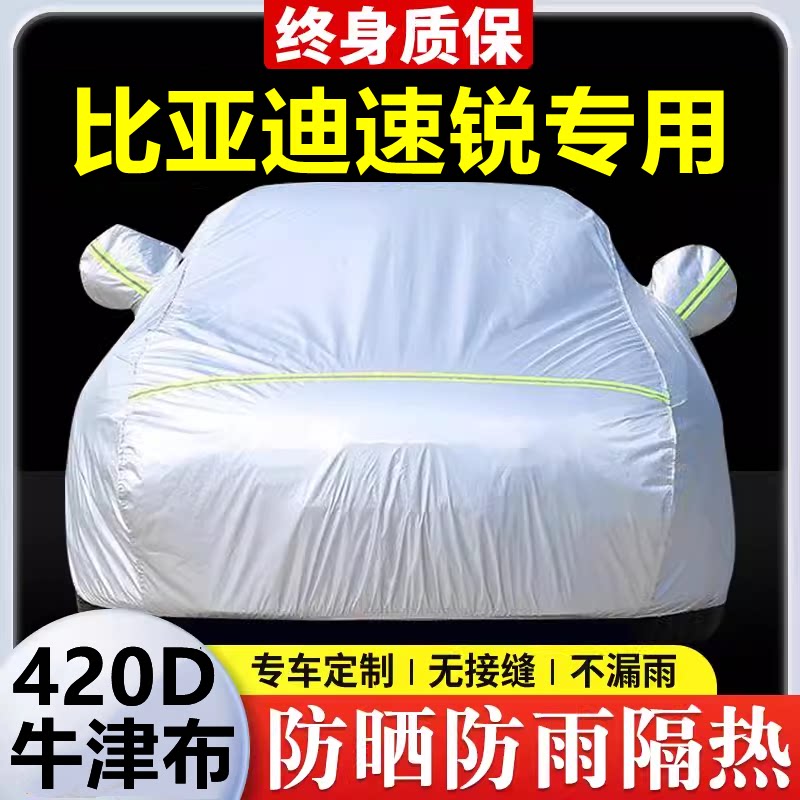 新款比亚迪速锐专用车衣防晒防雨隔热厚遮阳盖布汽车套全罩外套