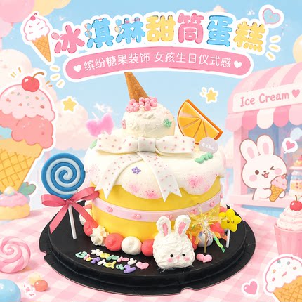 网红创意可爱小动物冰淇淋甜筒生日蛋糕女友闺蜜儿童男女同城配送