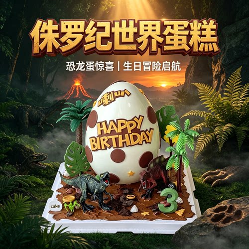 恐龙侏罗纪生日蛋糕同城配送