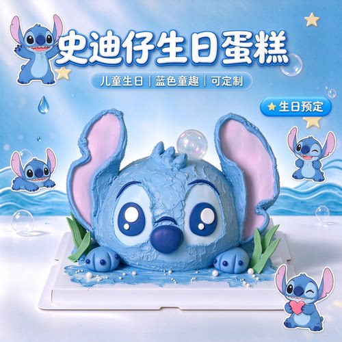 史迪仔生日蛋糕星际宝贝同城配送