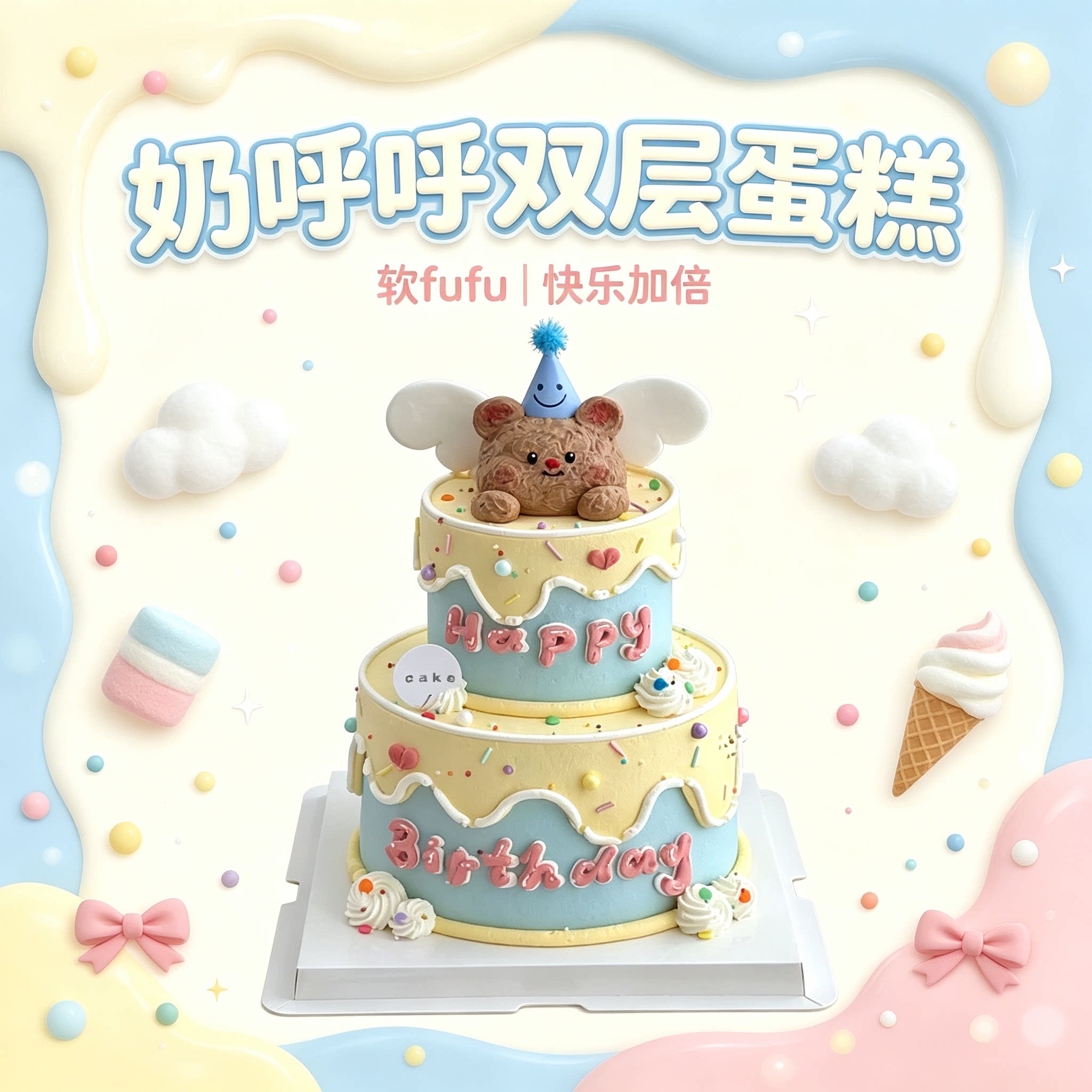 奶呼呼双层生日蛋糕同城配送