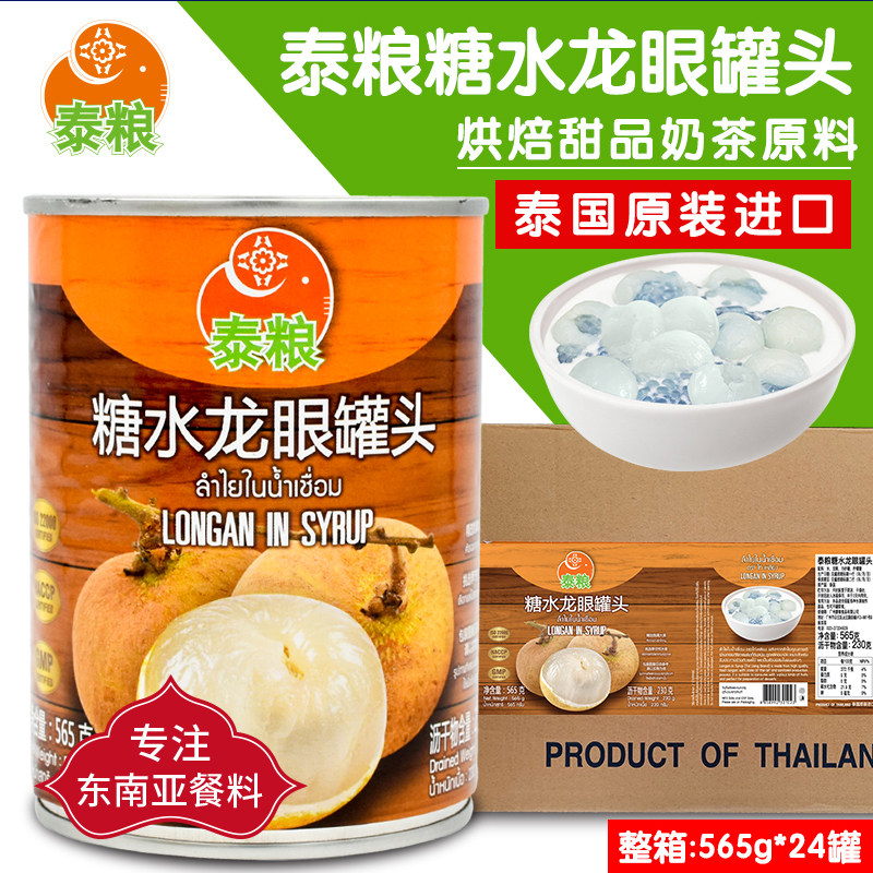 泰国进口泰粮糖水龙眼罐头565g*24罐整箱 水果蛋糕甜品奶茶店原料