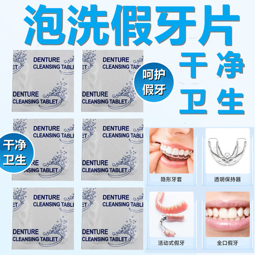 假牙清洁片正畸牙套保持器泡腾片老年人义齿洗牙片泡假牙杀菌去味