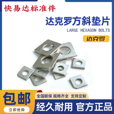 达克罗方斜垫片 GB853槽钢国标方斜垫圈斜垫片M68101214161820-36
