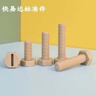 高强度尼龙PEEK塑料螺丝开槽一字外六角螺栓绝缘耐高温加长螺钉