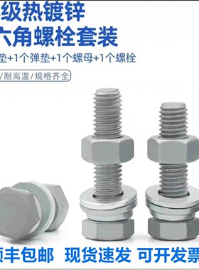 8.8级热镀锌电力光伏螺丝螺母