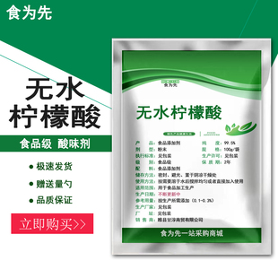 食品级一无水柠檬酸食用酸味剂酸度调节剂果汁饮料糖果去水垢茶锈