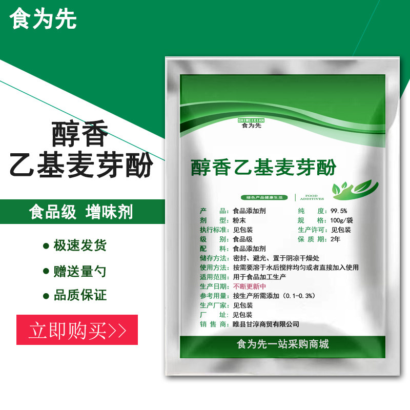食品级醇香乙基麦芽酚粉末香精食用增味剂香精香料肉制品增鲜提味