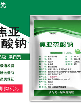 食品级焦亚硫酸钠食用豆制品千张豆芽莲藕花生漂白剂抗氧化防腐剂