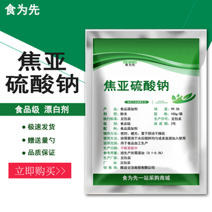 食品级焦亚硫酸钠食用豆制品千张豆芽莲藕花生漂白剂抗氧化防腐剂