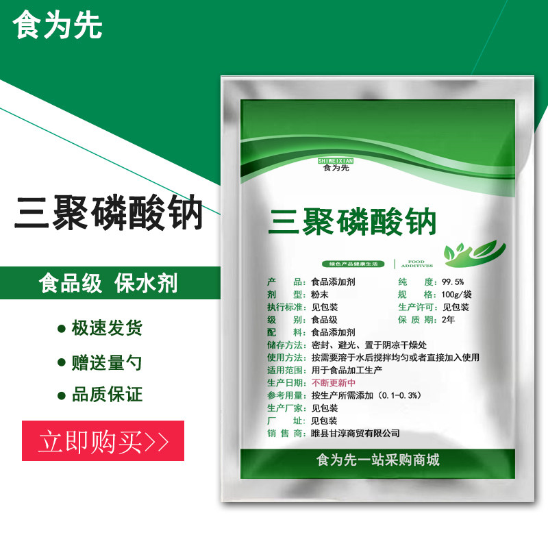 食品级三聚磷酸钠食用磷酸盐水分保持剂肉制品牛肉炸鸡腌制剂包邮