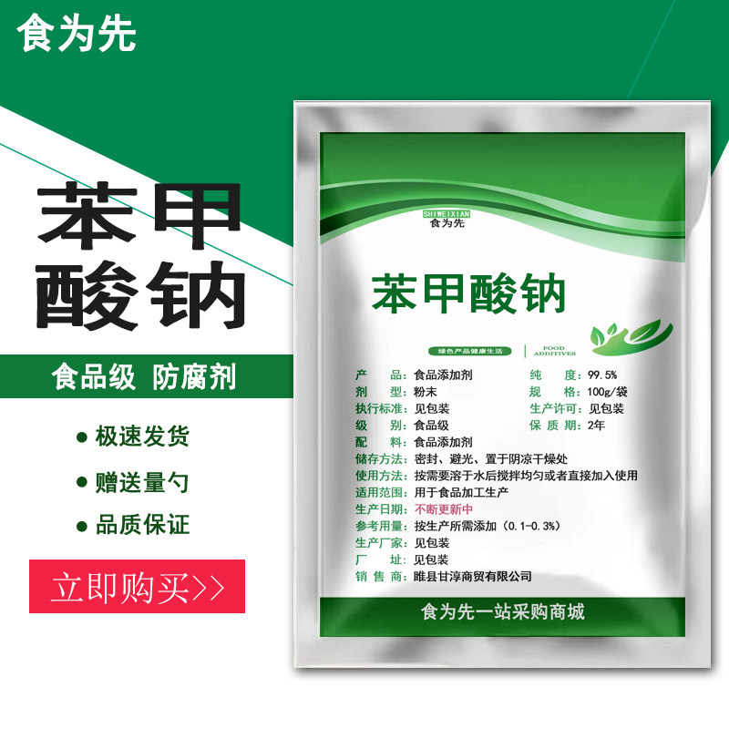 食品级苯甲酸钠食用防腐剂肉制品酱菜辣椒酱防坏防酸安息香酸钠粉,粮油调味/速食/干货/烘焙,特色/复合食品添加剂,淘宝优惠券,粉丝福利购,淘宝优惠卷
