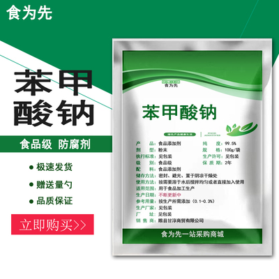 食品级苯甲酸钠食用防腐剂肉制品酱菜辣椒酱防坏防酸安息香酸钠粉
