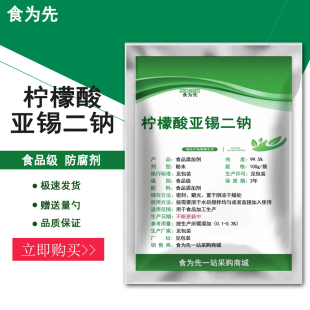 食品级柠檬酸亚锡二钠食用酱肉制品保鲜护色剂米面淀粉防腐剂包邮