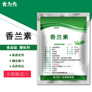 食品级香兰素增味剂香精香料烘焙蛋糕点心奶茶香兰素粉钓鱼饵料粉