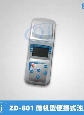 齐威 ZD-801 微机型便携式浊度仪 0-800NTU 浑浊度计实验室用精准