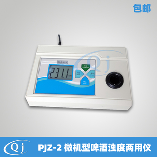 齐威 PJZ-2 微机型啤酒浊度两用仪 NTU EBC浊度两用仪 啤酒浊度计