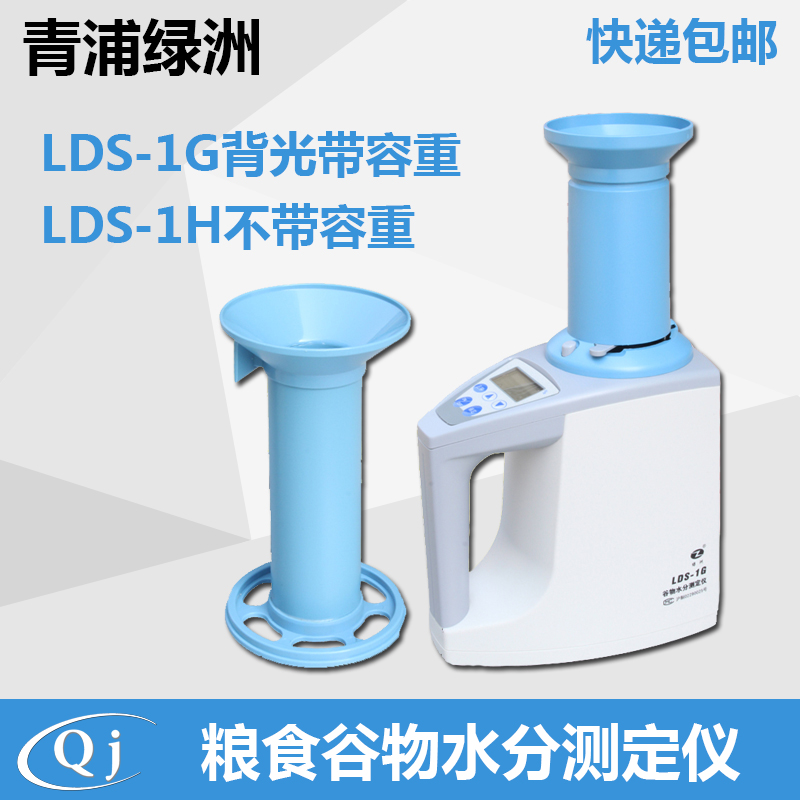 上海青浦绿洲谷物测定仪 粮食水分仪LDS-1G/H容重 水稻水份测定仪